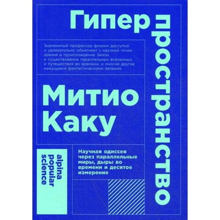 Hypers space. Scientific Odyssey through parallel worlds, time holes and the tenth dimension. 4th edition. Kaku M.