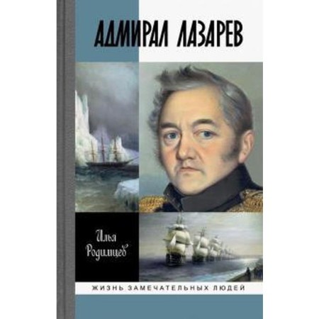 Admiral Lazarev. Rodimtsev I.
