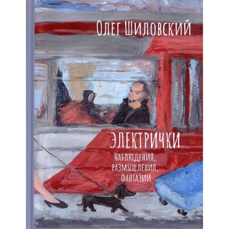 Electric trains. Observations, thoughts, fantasies. Shilovsky O.