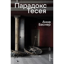 Teshea paradox. Basner A.