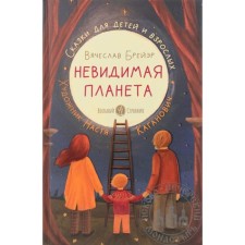 Invisible planet: fairy tales for children and adults. Breer V.