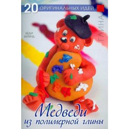 Polymer clay bears. Haywood B.