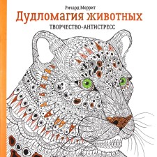Dudlomagia of animals: Creativity-Antistress. 2nd edition