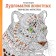 Dudlomagia of animals: Creativity-Antistress. 2nd edition