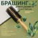 Bracing "Nutel", D = 1.9/5 × 22 cm, artificial bristles, color "Light wood"