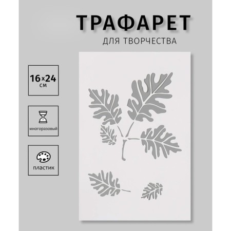Plastic stencil "leaves" 16x24 cm