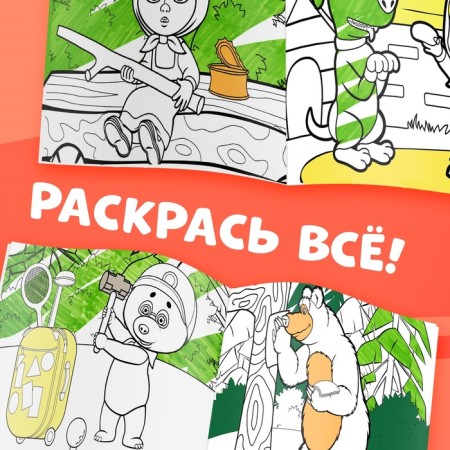 Reusable coloring "Masha and the Bear", 17 × 24 cm, 12 p.-4