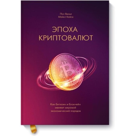 The era of cryptocurrencies. How bitcoin and blockchain change the world economic order. Paul Vigna, Michael Casey