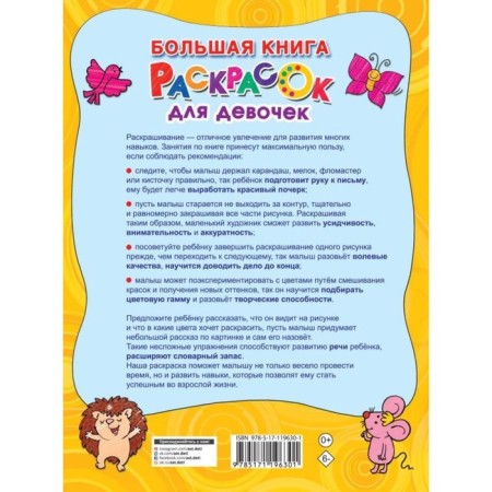 Большая книга раскрасок для девочек-1