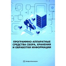 Software and hardware of the collection, storage and processing of information. Tutorial. Skvortsova N.N., Ivanov V.A., Kozak A.K.