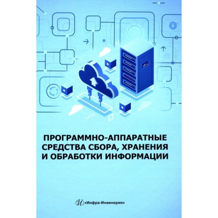 Software and hardware of the collection, storage and processing of information. Tutorial. Skvortsova N.N., Ivanov V.A., Kozak A.K.