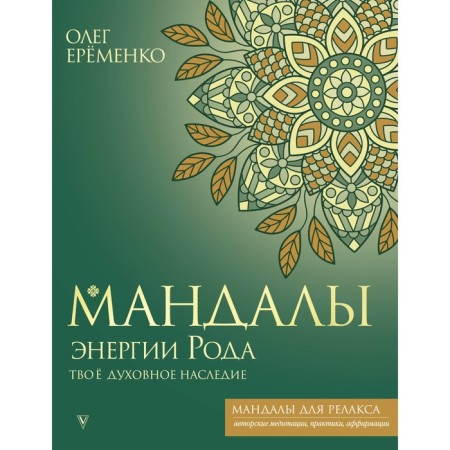 Мандалы энергии Рода. Твоё духовное наследие. Ерёменко О.А.