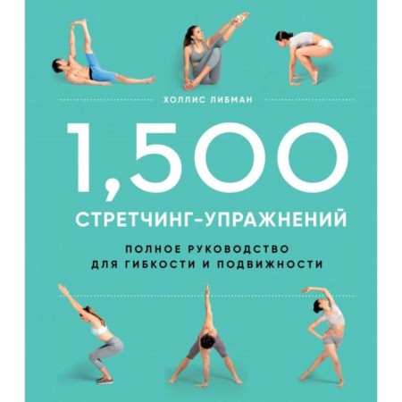 1.500 Stretching Evas: Encyclopedia of Flexibility and Movement