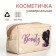 Lightning cosmetic bag, beige color