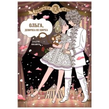 Olga, a girl from the circus. Volume 3. Lunlun Yamamoto