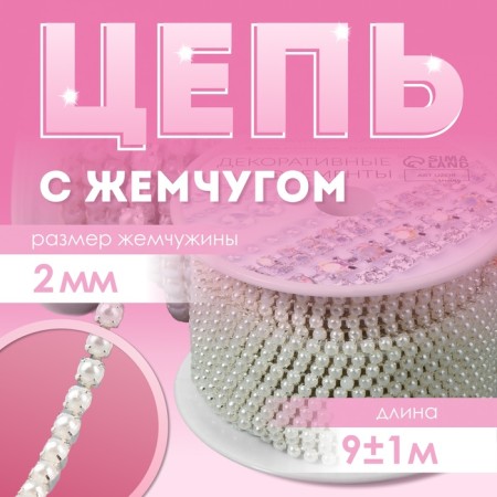 A chain with pearls, metal, plastic, 2 mm, SS6, 9 ± 1 m, pearl color
