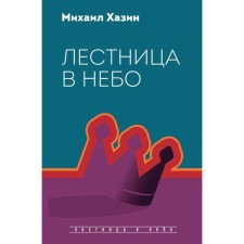 Stairway to Heaven. Dialogues about power, career and world elite. Khazin M., Scheglov S.