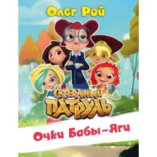 Baba Yaga glasses. Roy O.
