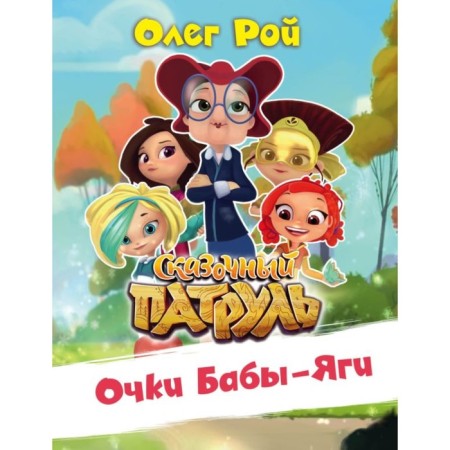 Baba Yaga glasses. Roy O.