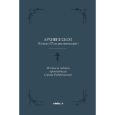Житие и подвиги преподобного Сергия Радонежского. Никон (Рождественский Н.И.), Архиепископ