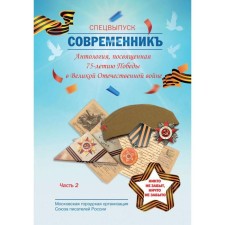 Contemporary. Special issue: anthology dedicated to the 75th anniversary of the Victory in the Great Patriotic War. Part 2. Comp. Bobrovskaya L.