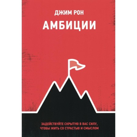 Ambitions: use the power hidden in you to live with passion and meaning. Ron J.