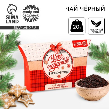 New Year! Black tea in the box "Miracles and gifts", taste: gingerbread, 20 g.