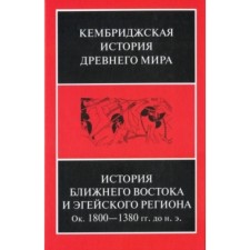 История Ближнего Востока и Эгейского региона. Около 1800-1380 г.г. до н.э.
