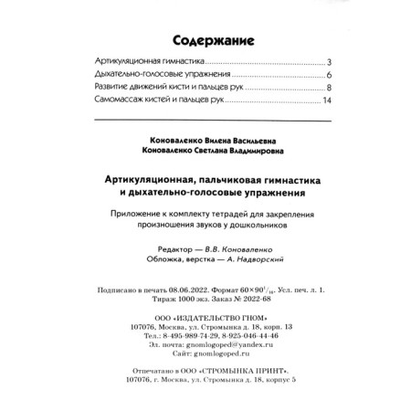 Articulating, finger gymnastics and respiratory-head exercises. Konovalenko V.V., Konovalenko S. V.-2