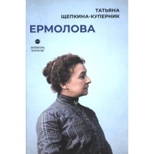 Ermolova. Shchepkina-Kupernik T.L.