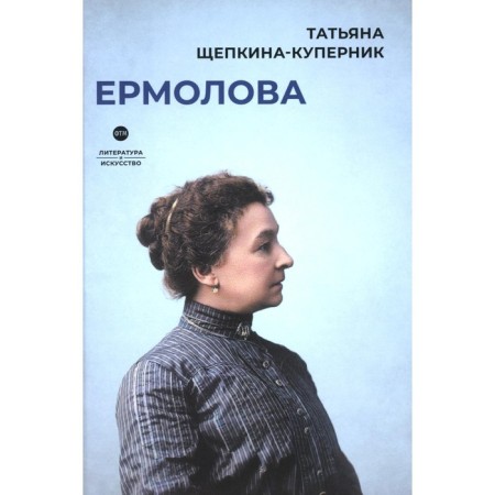 Ermolova. Shchepkina-Kupernik T.L.
