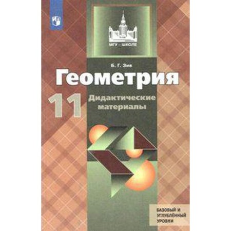 Didactic materials. GEF. Geometry to the Atanasyan textbook. Basic and in -depth levels grade 11. Ziv B. G.