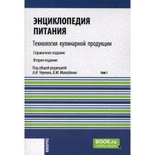 Энциклопедия питания. Том 7. Технология кулинарной продукции. Справочное издание. 2-е издание, стереотипное. Под ред. Черевко А.И., Михайлова В.М.