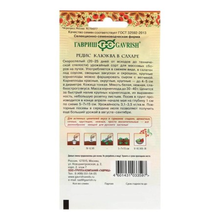 Семена Редис "Клюква в сахаре", скороспелый, 2,0 г-3
