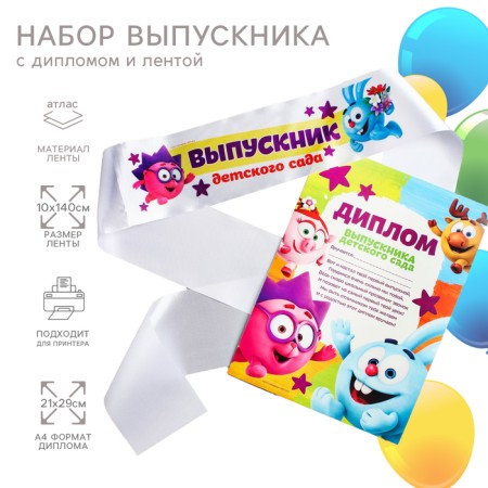 Set for graduation "Graduate of kindergarten", medal and diploma, Smeshariki