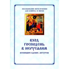 Вход Господень в Иерусалим.  Последование богослужения для клироса и мирян. Соколова О.А.