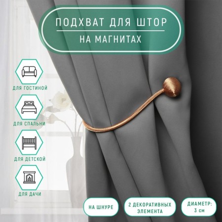 Picking for curtains "Balls", D = 3 cm, 40 cm, color light brown