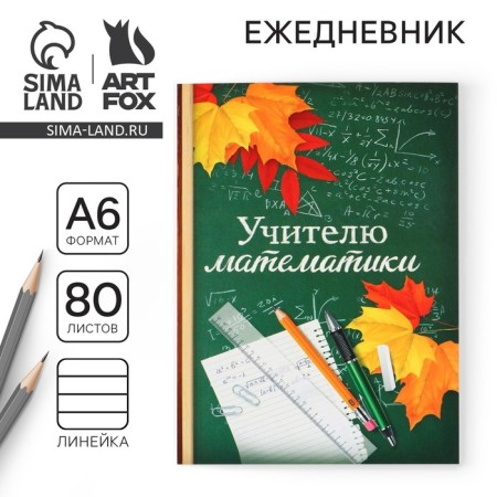 Diary "Mathematics Teacher, A6 format, 80 sheets, line, soft cover