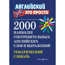 2000 of the most common English words and expressions. Thematic dictionary