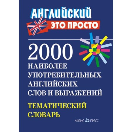 2000 of the most common English words and expressions. Thematic dictionary