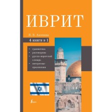 Hebrew. 4-in-1. Grammar, phrasebook, Russian-Ivritian dictionary, interesting applications. Aksenova Y.V.