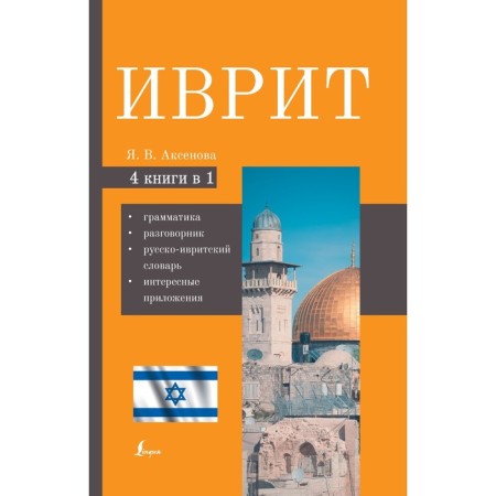 Hebrew. 4-in-1. Grammar, phrasebook, Russian-Ivritian dictionary, interesting applications. Aksenova Y.V.