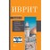 Hebrew. 4-in-1. Grammar, phrasebook, Russian-Ivritian dictionary, interesting applications. Aksenova Y.V.