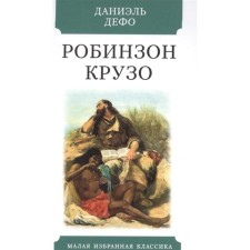 Life and amazing adventures of the navigation of Robinson Crusoe. Defoe D.
