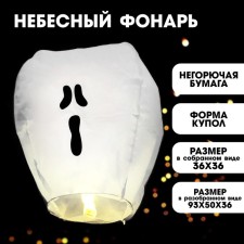 Фонарик желаний "Привидение", форма купол, белый