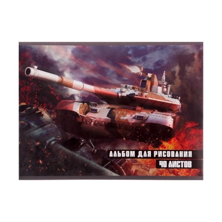 Album for drawing A4, 40 sheets on the board "Tanks", cover coated paper 120 g/m², internal block offset 100 g/m²