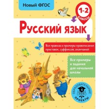 Русский язык. 1-2 классы. Все правила и примеры правописания приставок, суффиксов, окончаний. Сорокина С. П.