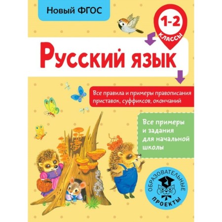 Russian language. 1-2 classes. All rules and examples of spelling of prefixes, suffixes, endings. Sorokina S.P.
