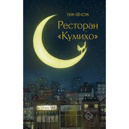 Ресторан «Кумихо». Пак Х.