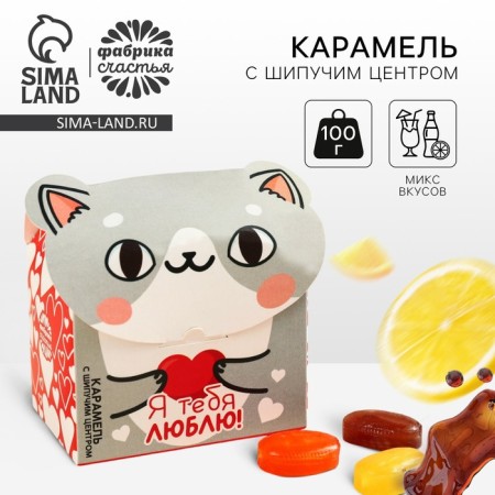 Карамель с шипучей начинкой «Я тебя люблю», 100 г.